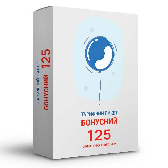 Тарифний пакет «Бонусний 125»