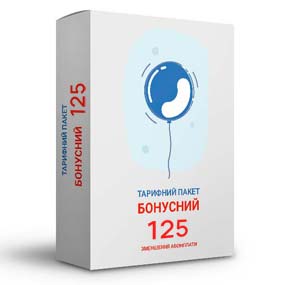 Тарифний пакет «Бонусний 125»