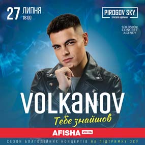 2 безкоштовних *вхідних квитки на концерт  VOLKANOV у PIROGOV SKY від ВІННИЦЯКОНЦЕРТ